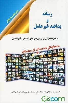 رسانه و پدافند غیرعامل به همراه نگرشی از ارزش‌های خلق شده در دفاع مقدس