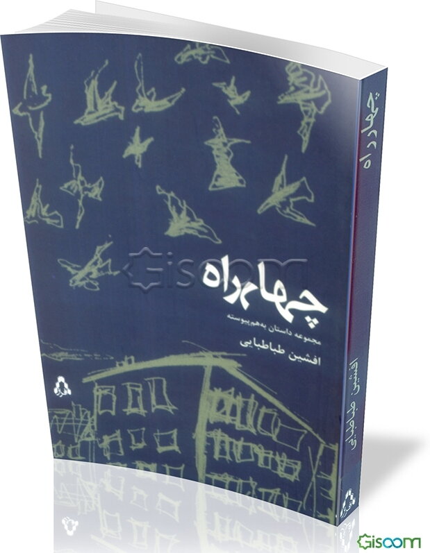 چهارراه: مجموعه داستان کوتاه