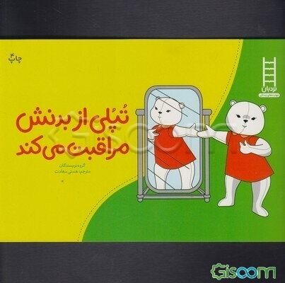 تپلی: به بدنم دست نزن!