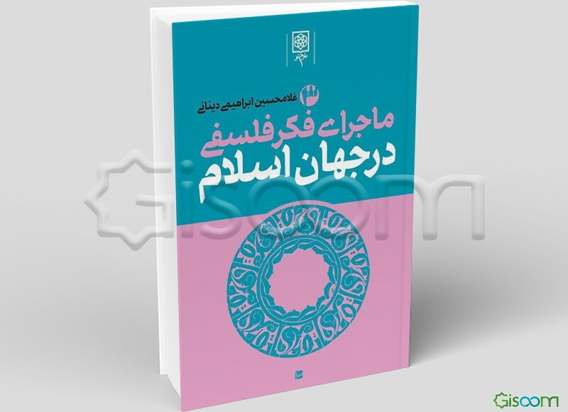 ماجرای فکر فلسفی در جهان اسلام (دوره 3جلدی)