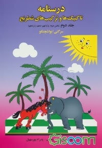 درسنامه تاکتیک‌ها و ترکیب‌های شطرنج (بخش دوم: پایه نهم، دهم، یازدهم) (جلد 2)
