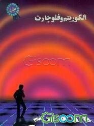 الگوریتم و فلوچارت