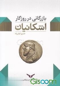 بازرگانی در روزگار اشکانیان