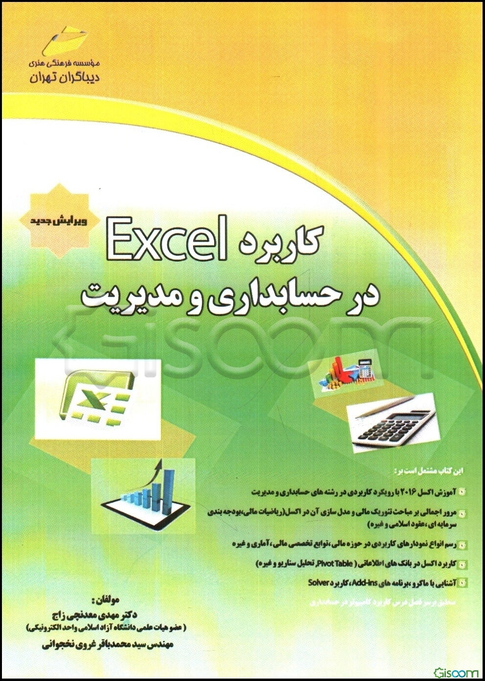 کاربرد اکسل در حسابداری و مدیریت