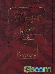 خاطرات و تالمات دکتر محمد مصدق