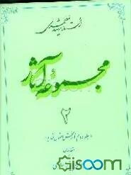 مجموعه آثار استاد شهید مطهری (جلد 2)