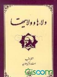 ولاءها و ولایتها