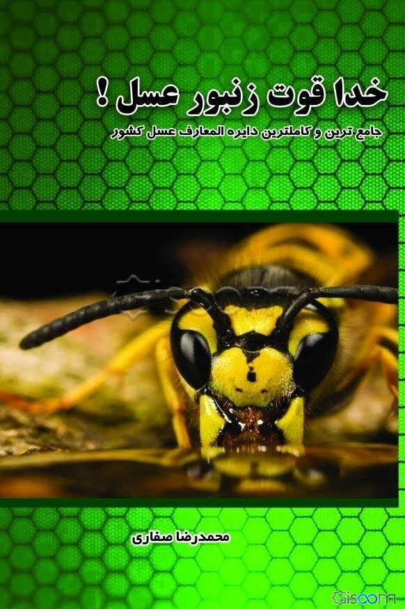 خدا قوت زنبور عسل!: جامع‌ترین و کامل‌ترین دایره‌المعارف عسل کشور