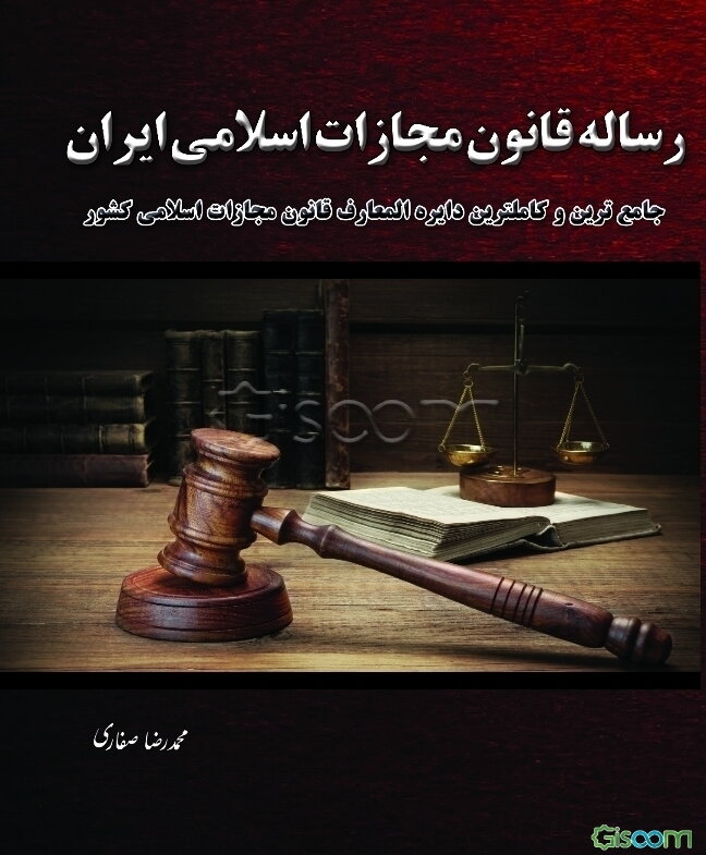 رساله قانون مجازات اسلامی ایران: حقوق تطبیقی (جامع‌ترین و کامل‌ترین دایره‌المعارف قانون مجازات اسلامی کشور)