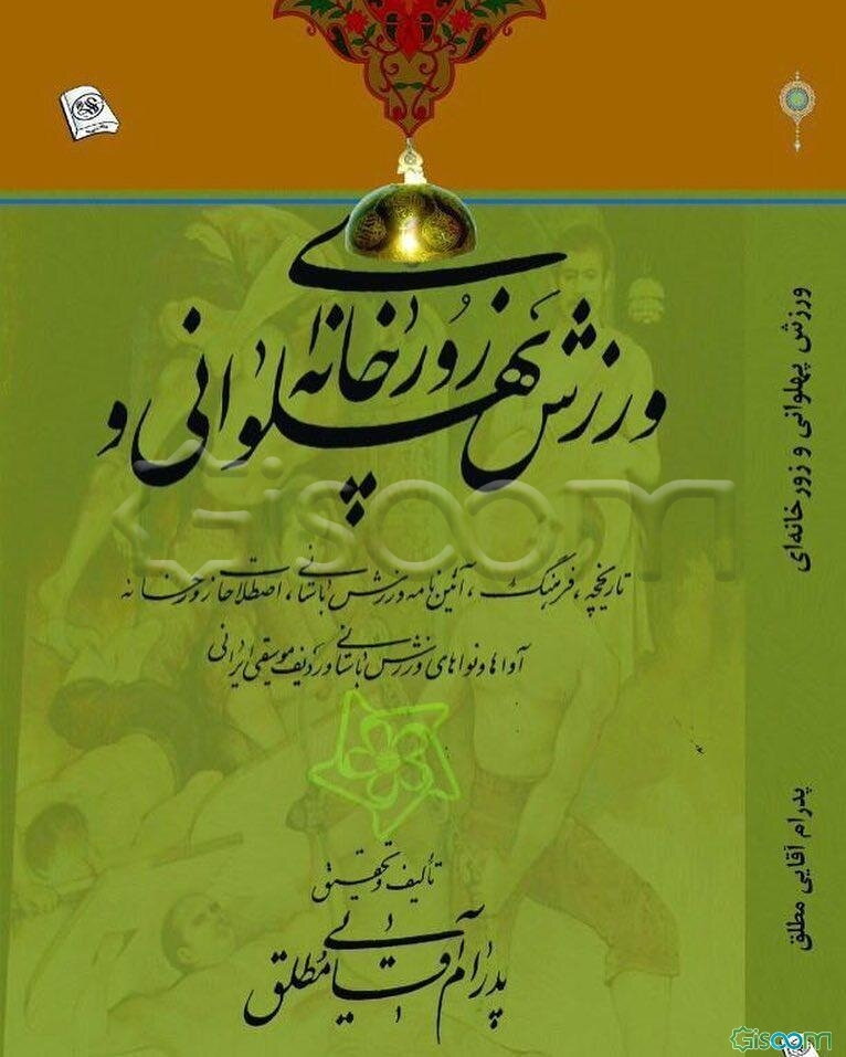 ورزش پهلوانی و زورخانه‌ای: تاریخچه، فرهنگ، آیین‌نامه ورزش باستانی، ...