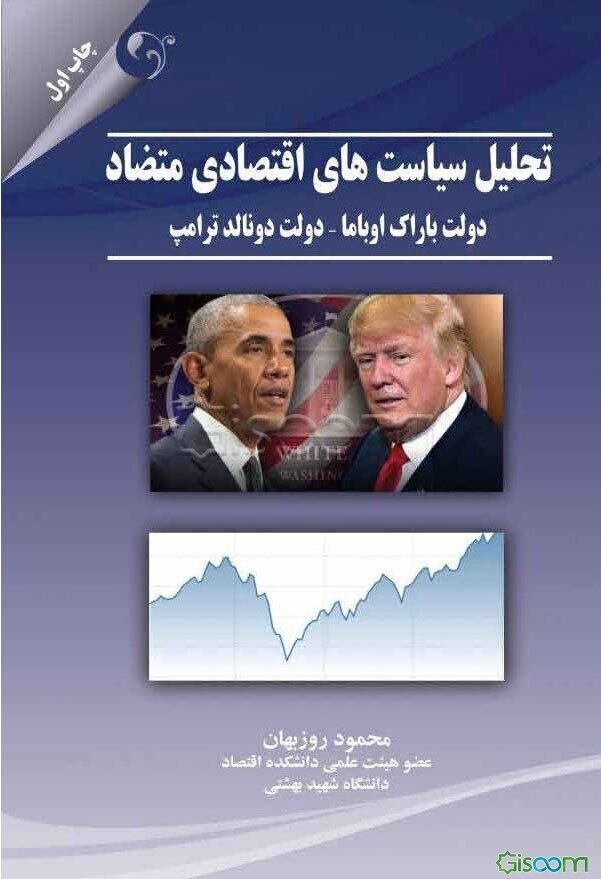 تحلیل سیاست‌های اقتصادی متضاد دولت باراک اوباما - دولت دونالد ترامپ