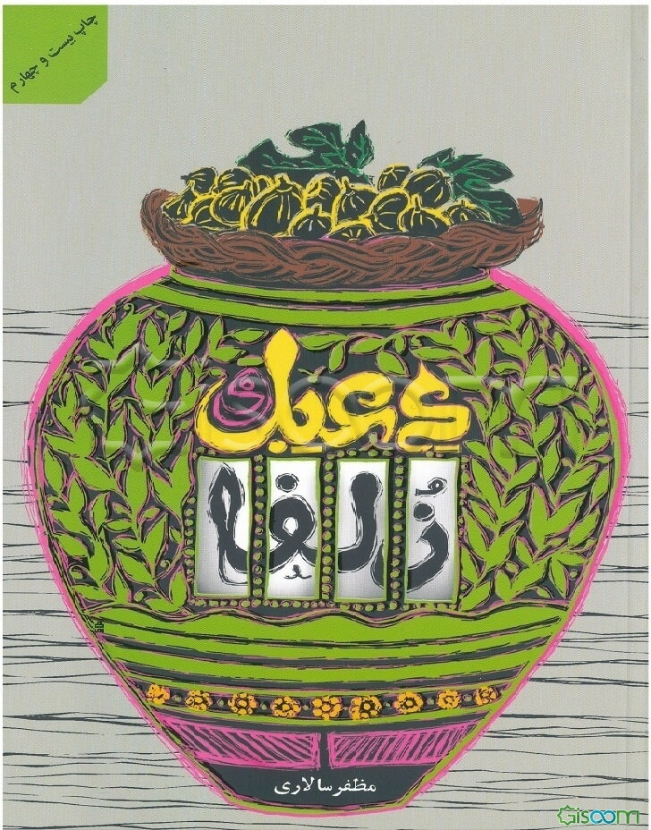 دعبل و زلفا