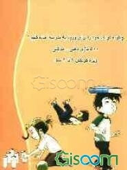 چگونه کودک خود را برای ورود به مدرسه آماده کنیم؟ 500 بازی ذهنی - حرکتی ویژه کودکان 2 تا 6 سال