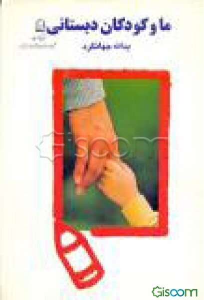 ما و کودکان دبستانی