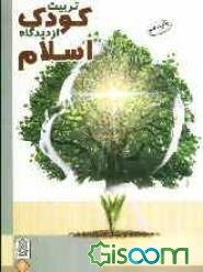 تربیت کودک از دیدگاه اسلام