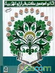 خانواده در مکتب قرآن و اهل بیت (ع)