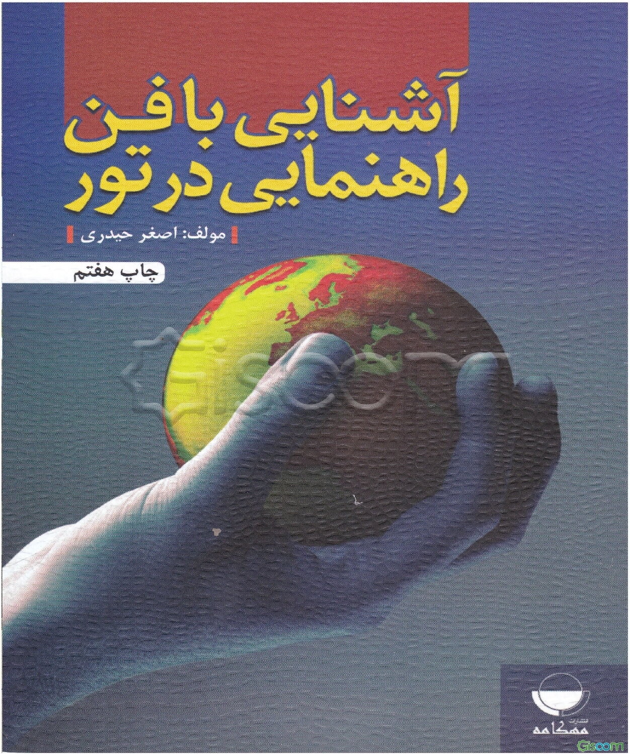 آشنایی با فن راهنمایی در تور