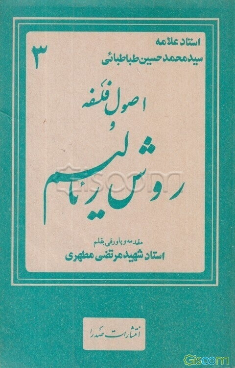 اصول فلسفه و روش رئالیسم (جلد 3)