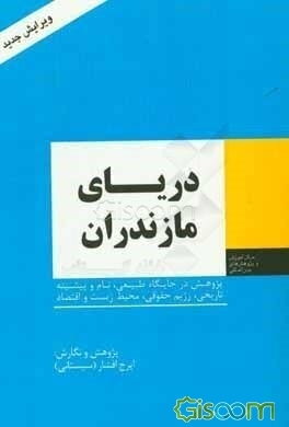 دریای مازندران: پژوهش در جغرافیای طبیعی، نام و پیشینه تاریخی، رژیم حقوقی، محیط زیست و اقتصاد