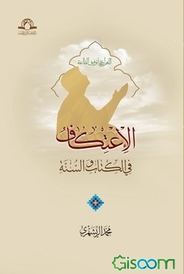 الاعتکاف فی الکتاب و السنه