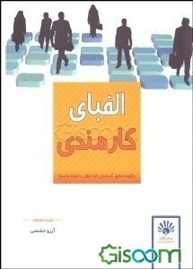 الفبای کارمندی: چگونه مشق کارمندی کم غلطی داشته باشیم