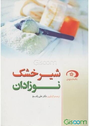 شیر خشک نوزادان