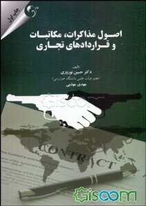 اصول مذاکرات، مکاتبات و قراردادهای تجاری