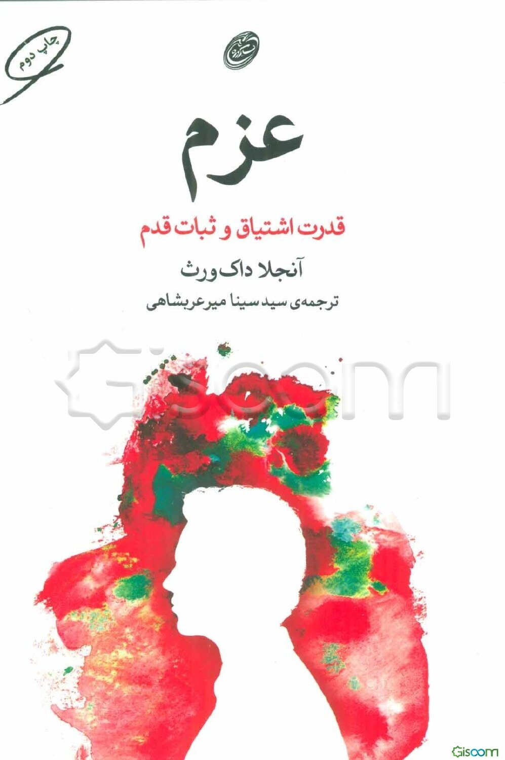 عزم: قدرت اشتیاق و ثبات قدم