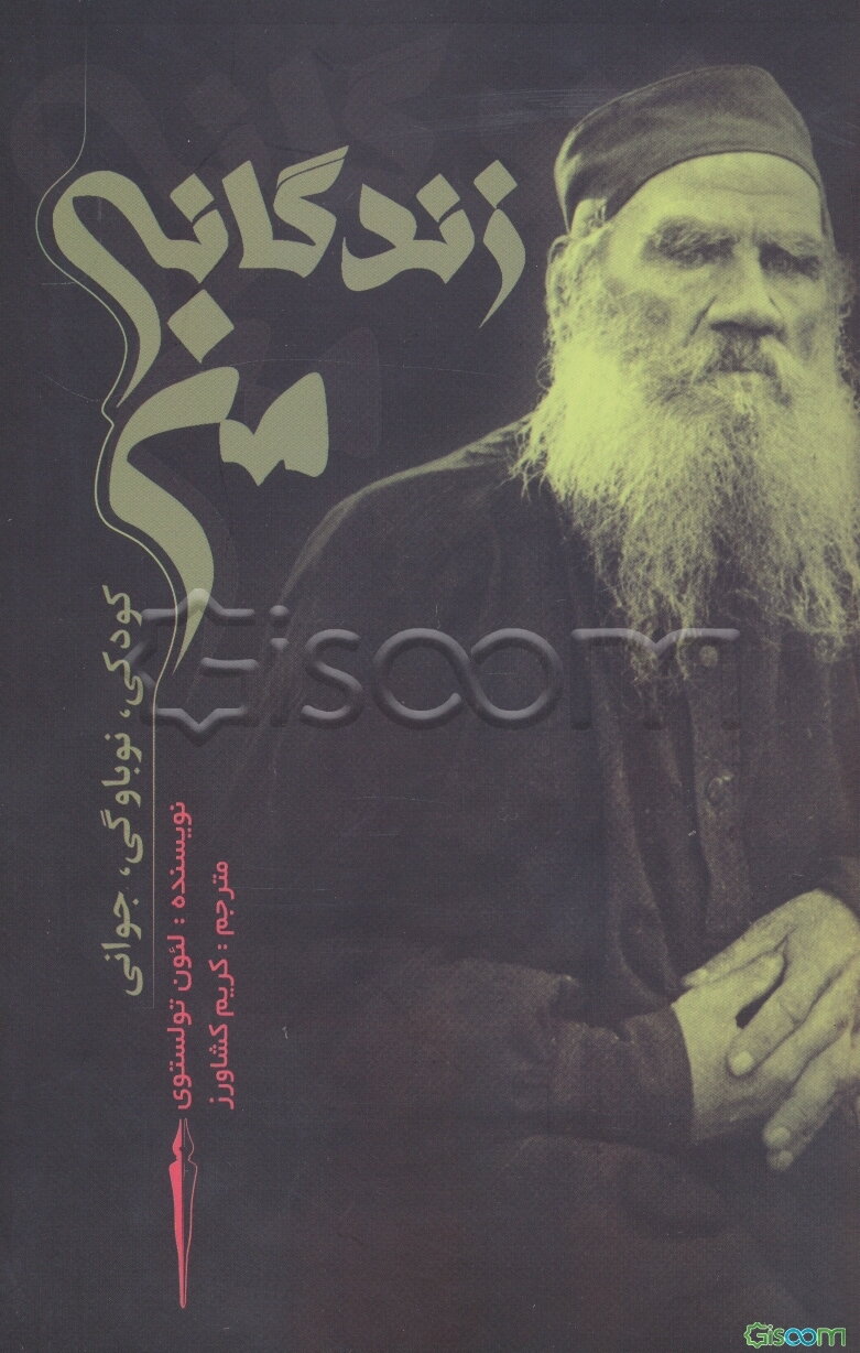 زندگانی من: کودکی، نوباوگی، جوانی