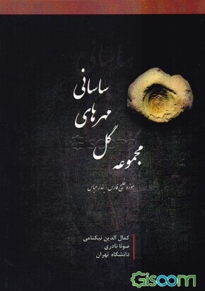 مجموعه گل مهرهای ساسانی موزه خلیج فارس بندرعباس