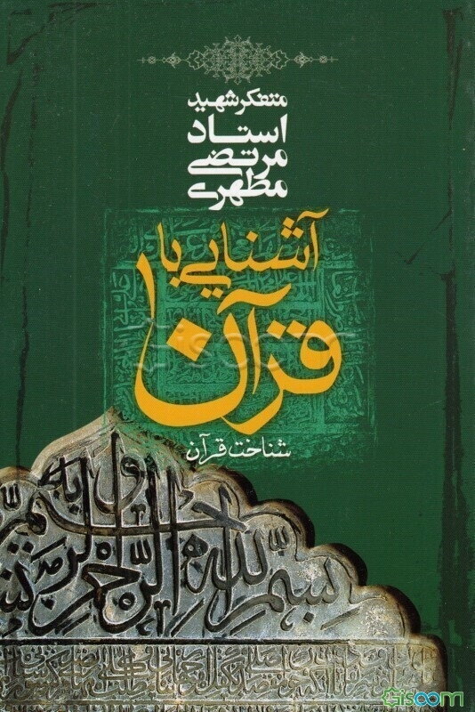 آشنایی با قرآن: (شناخت قرآن) (جلد 1)