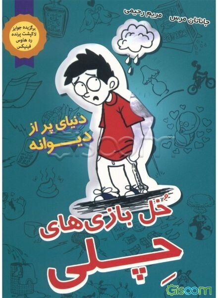 دنیای پر از دیوانه