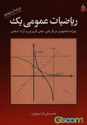 ریاضیات عمومی یک: ویژه دانشجویان مراکز فنی، علمی کاربردی و آزاد اسلامی