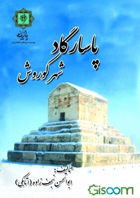 پاسارگارد شهر کوروش