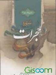 تفسیر سوره حجرات