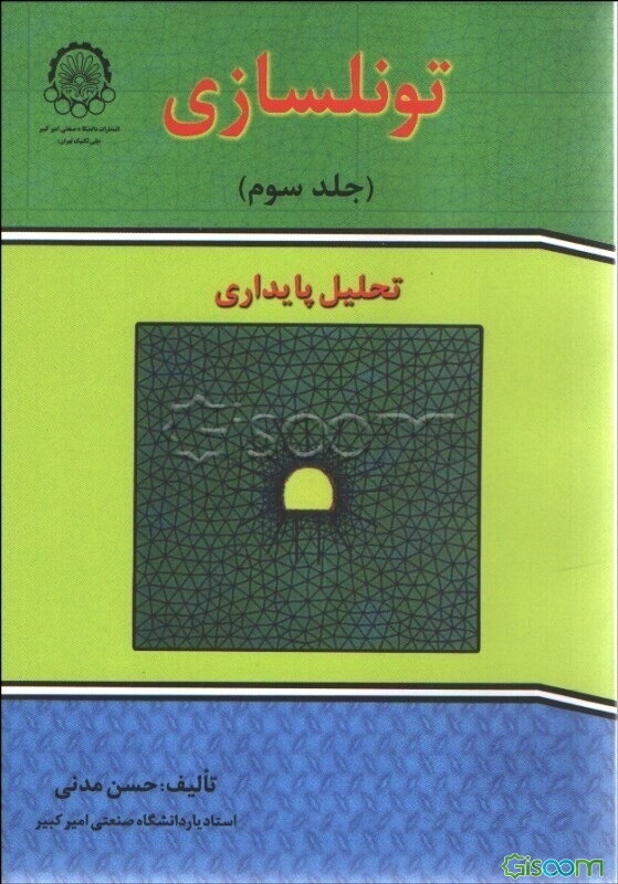 تونلسازی: تحلیل پایداری (جلد 3)