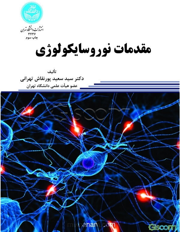 مقدمات نوروسایکولوژی