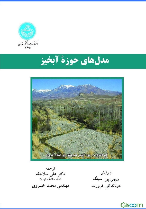 مدل‌های حوزه آبخیز