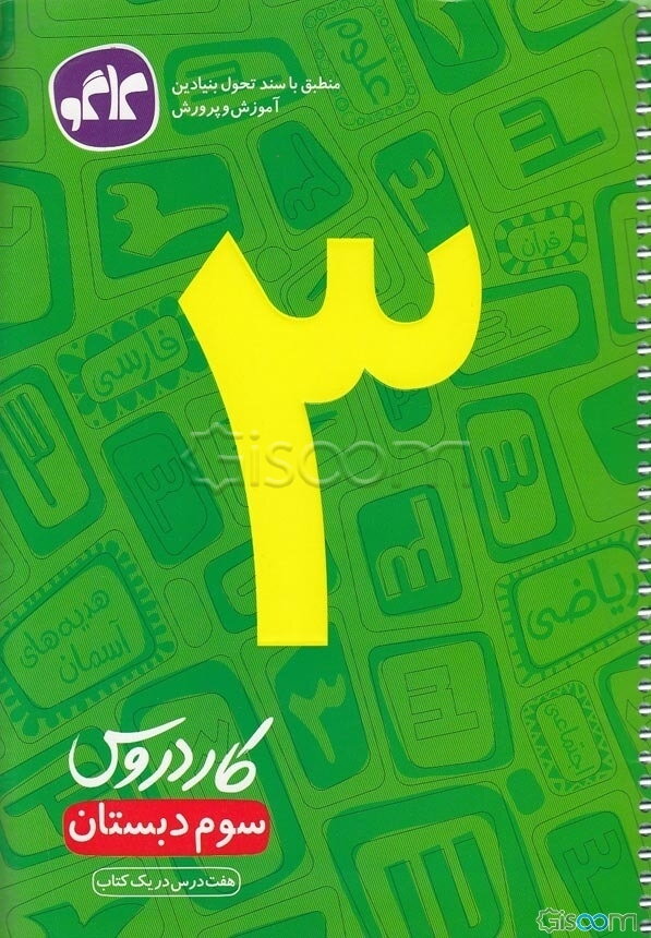 کار دروس سوم دبستان