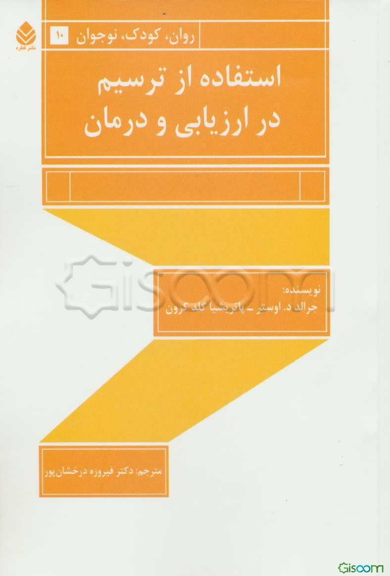 استفاده از ترسیم در ارزیابی و درمان