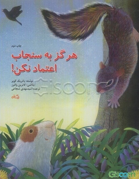 هرگز به سنجاب اعتماد نکن