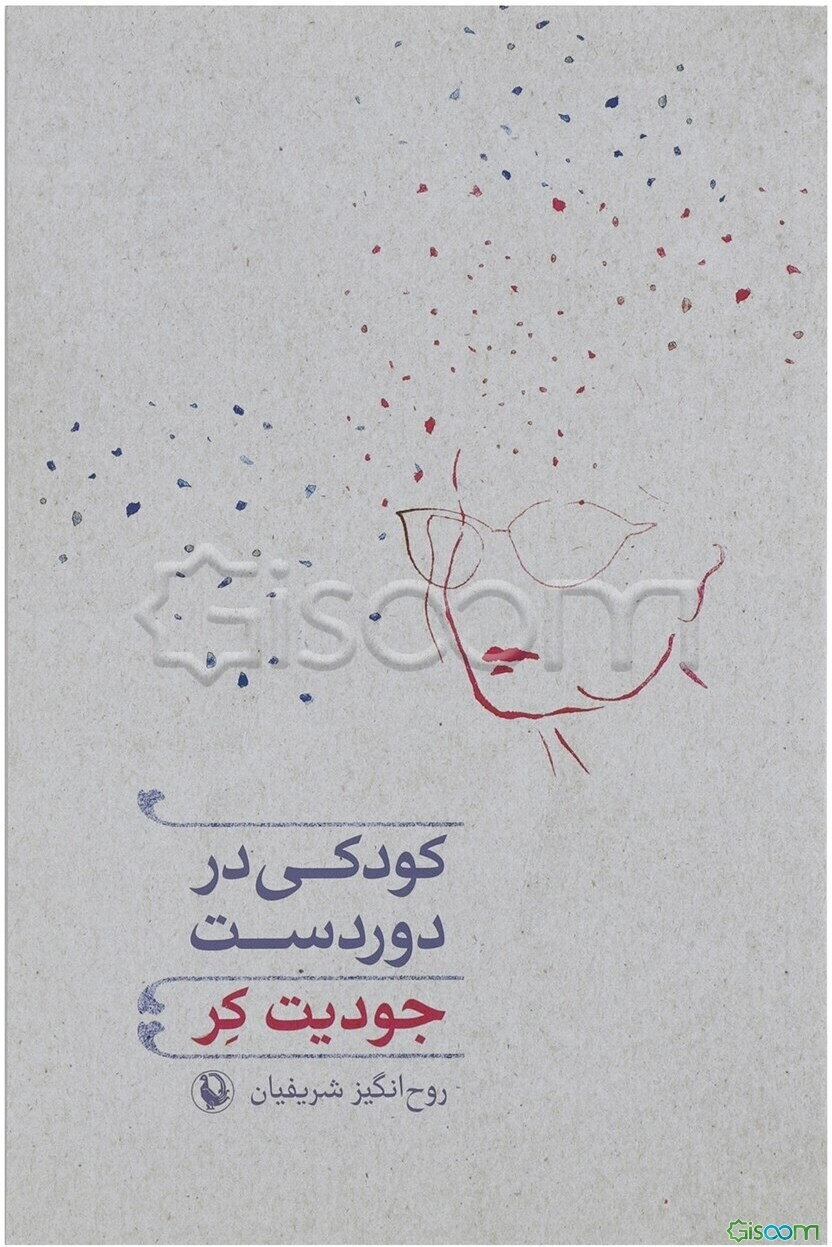 کودکی در دوردست: رمان