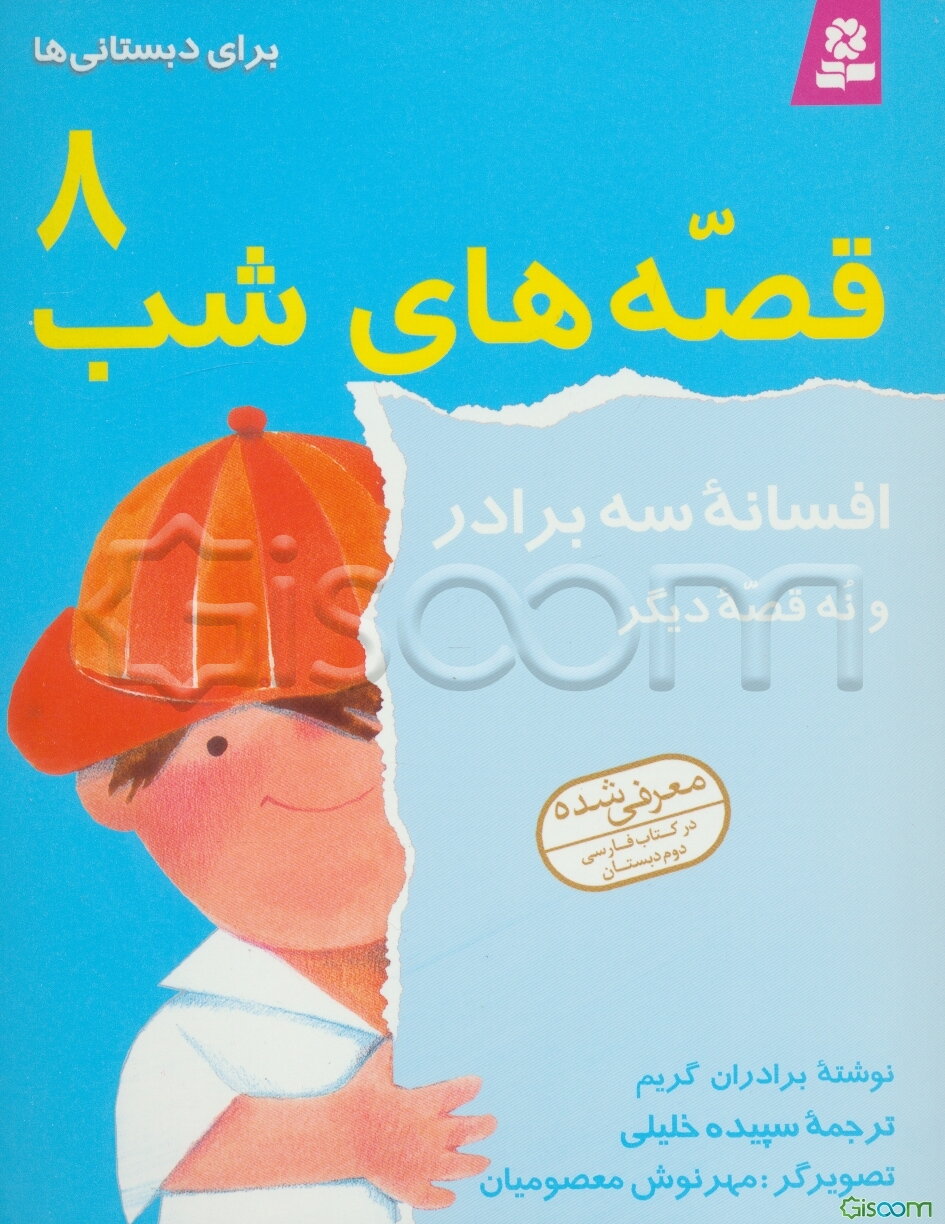 افسانه سه برادر و نه قصه دیگر