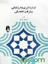 اندازه‌گیری و ارزشیابی پیشرفت تحصیلی