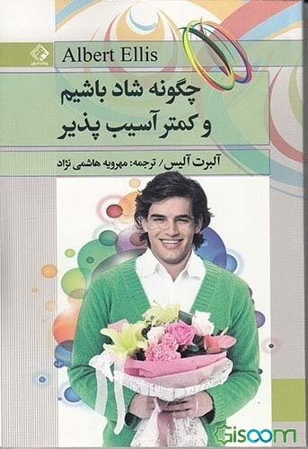 چگونه شاد باشیم و کمتر آسیب‌پذیر