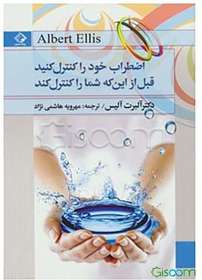 اضطراب خود را کنترل کنید قبل از این‌ که شما را کنترل کند