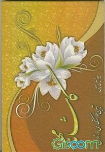 آیین خواستگاری و ازدواج