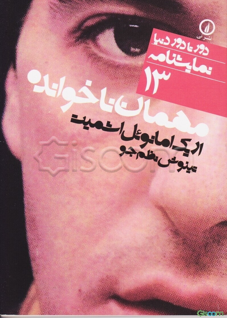 مهمان ناخوانده