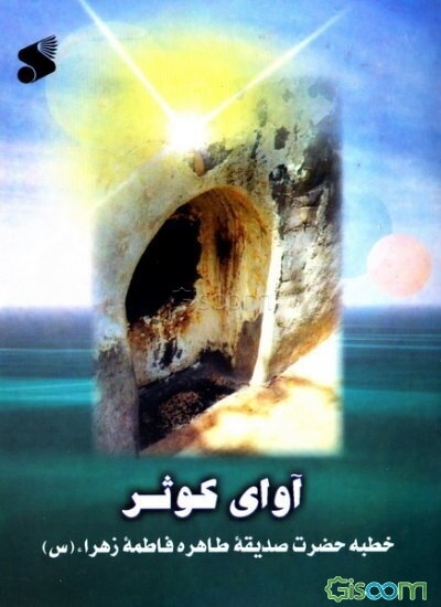 آوای کوثر: خطبه حضرت صدیقه طاهره فاطمه زهراء (س)