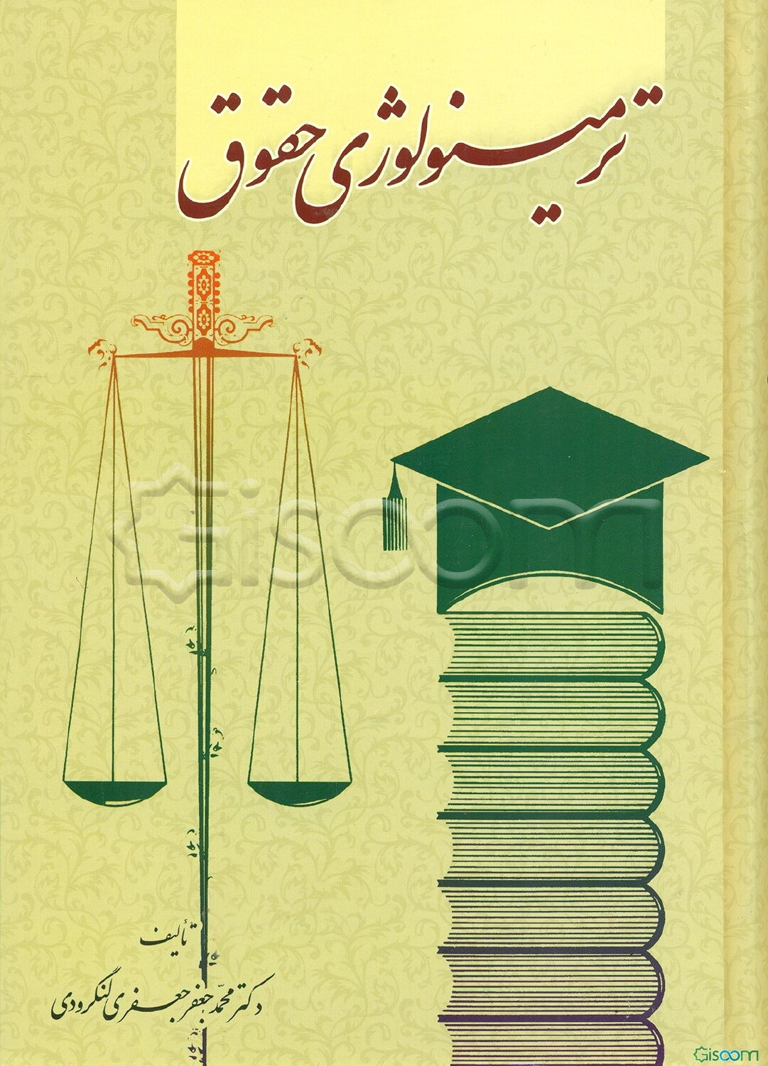 ترمینولوژی حقوق حاوی اصطلاحات: رشته‌های حقوق، علوم سیاسی و اقتصادی و تاریخ حقوق و رشته‌های مختلف فقه اسلامی ویرایش جدید